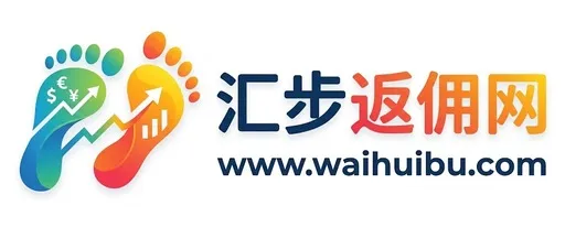 汇步返佣网